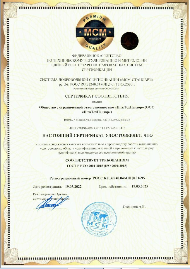 Сертификат соответствия ГОСТ Р ИСО 9001-2015