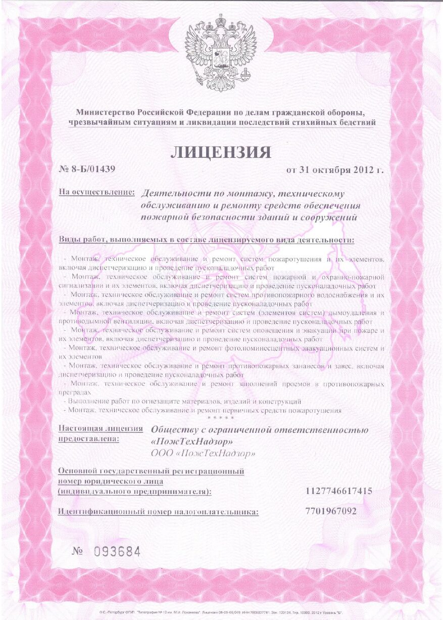 Лицензия МЧС России № 8-Б/01439, лист 1