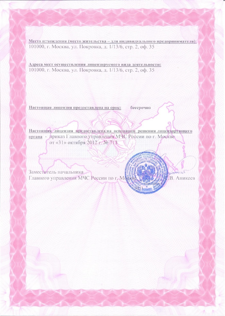 Лицензия МЧС России № 8-Б/01439, лист 2