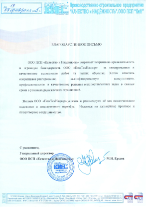 Благодарственное письмо ООО ПСП «Качество и Надёжность»