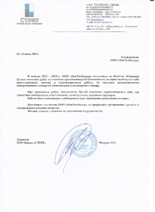 Благодарственное письмо ООО фирма «Стрит»