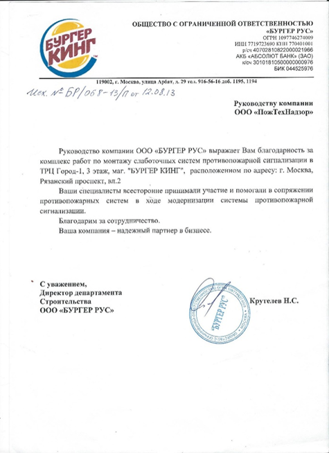 Благодарственное письмо ООО «Бургер Рус»