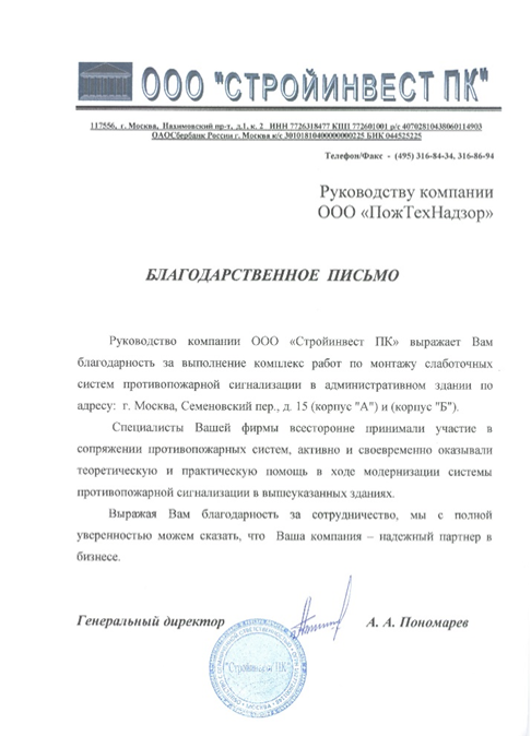 Благодарственное письмо ООО «СтройИнвест ПК»