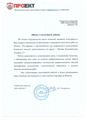 Благодарственное письмо ООО «Проект»