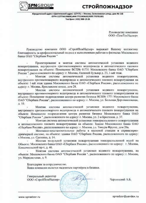 Благодарственное письмо ООО «СтройПожНадзор»