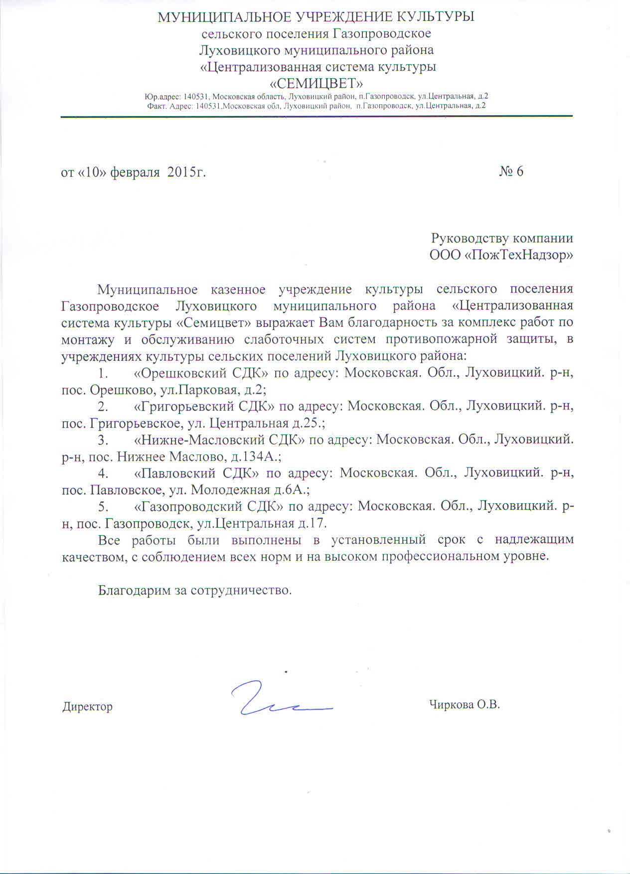 Благодарственное письмо МУК «Семицвет»